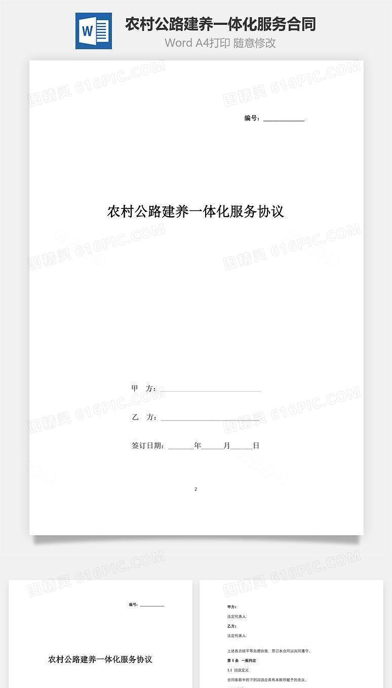 农村公路建养一体化服务合同协议书范本