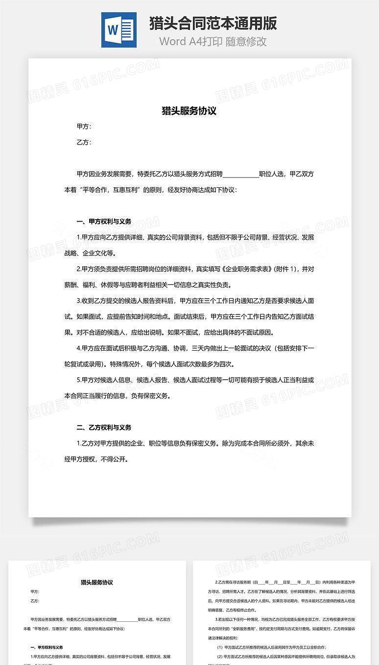 猎头合同范本（通用版）