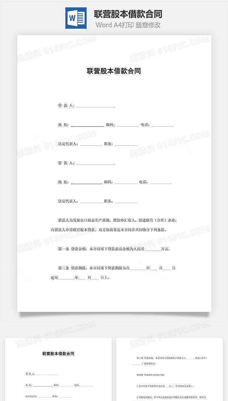 联营股本借款合同