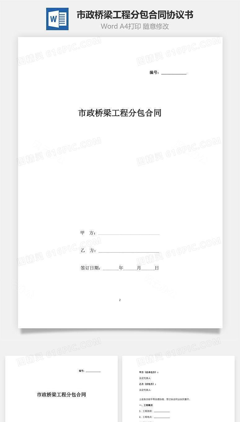 市政桥梁工程分包合同协议书范本
