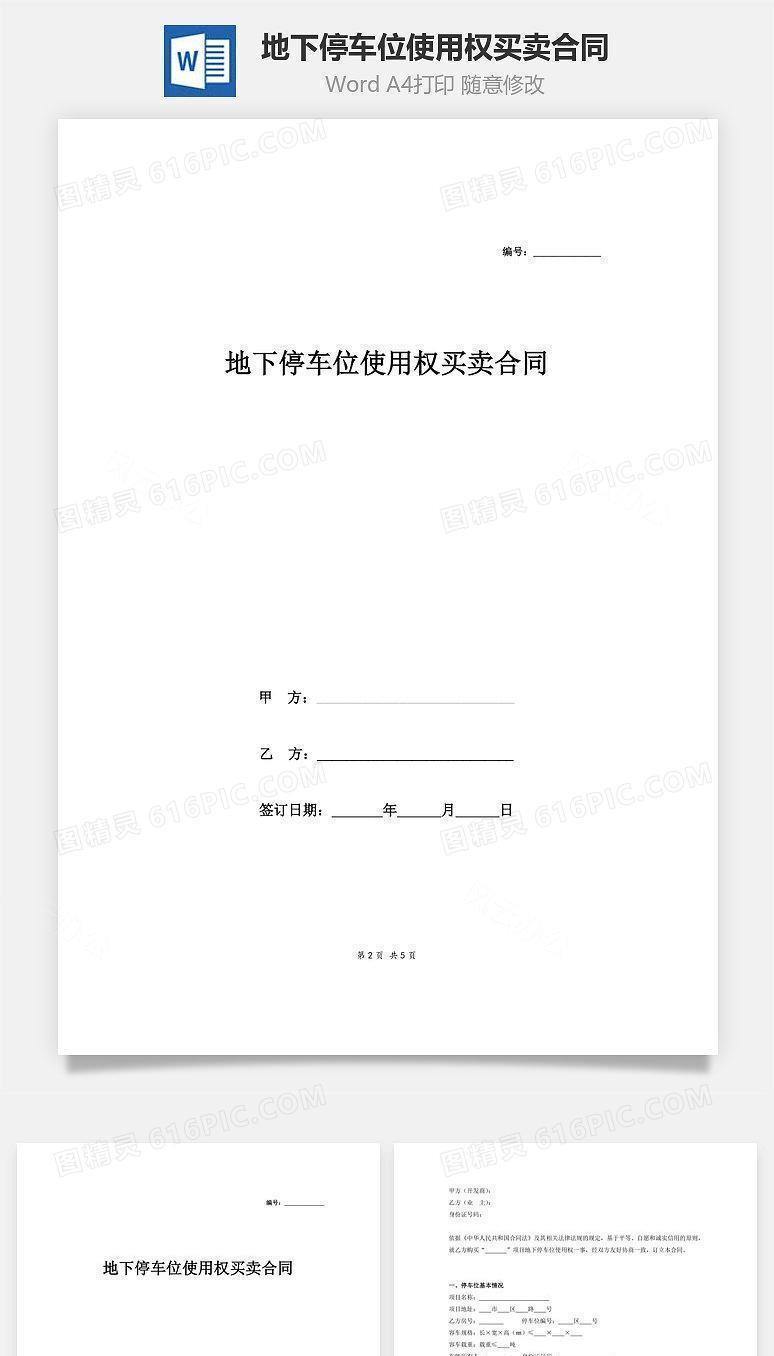 地下停车位使用权买卖合同