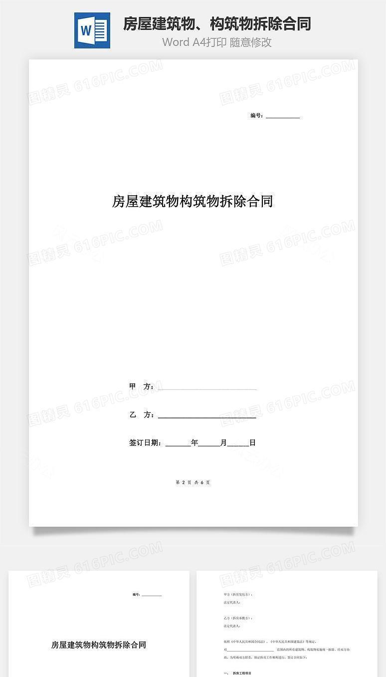 房屋建筑物、构筑物拆除合同协议书范本 通用版