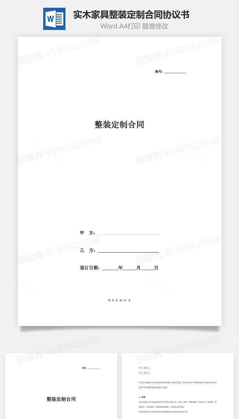 整装定制合同协议书范本  实木家具