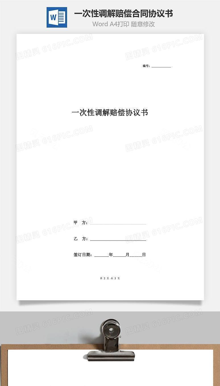 一次性调解赔偿合同协议书范本