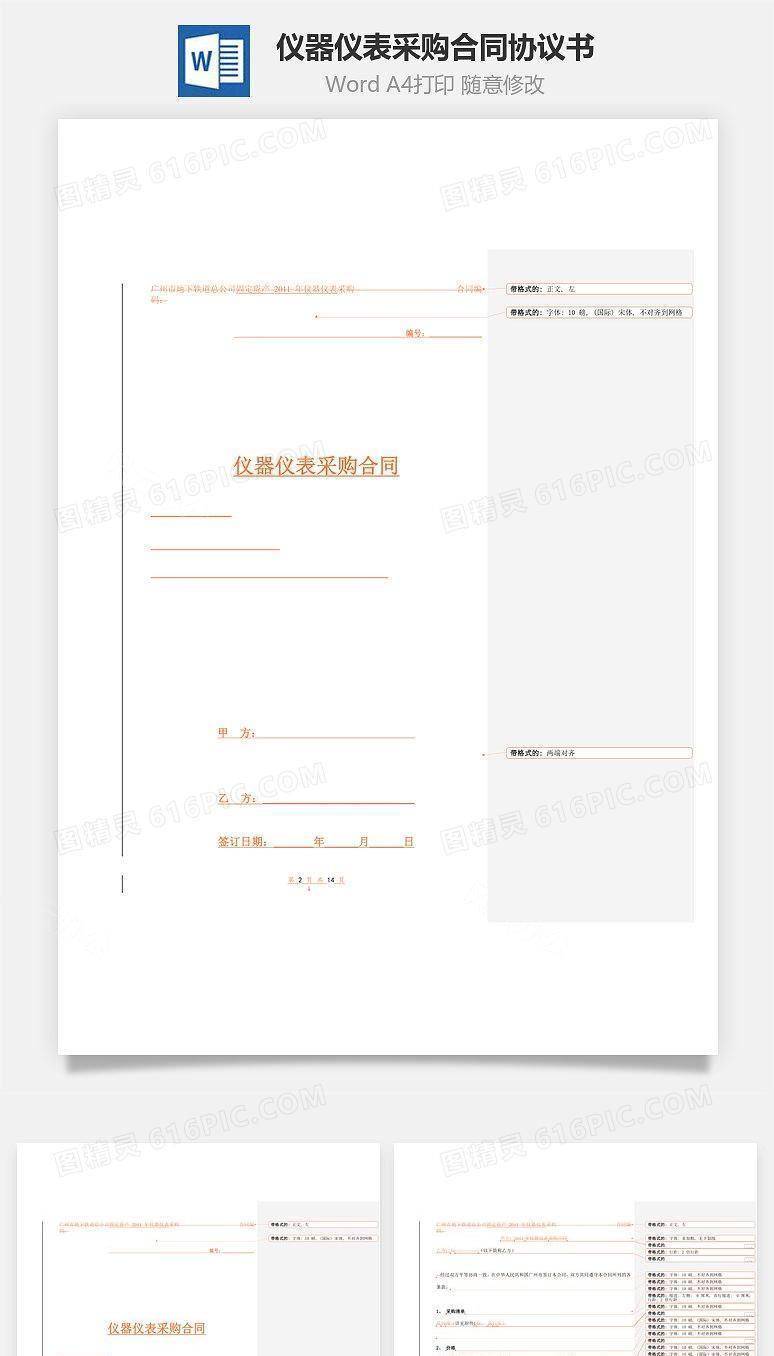 仪器仪表采购合同协议书范本