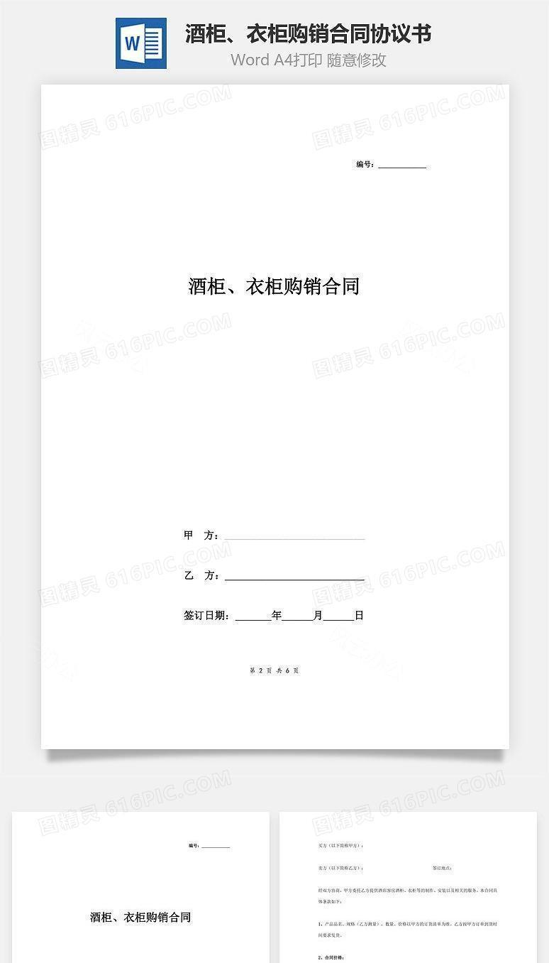 酒柜、衣柜购销合同协议书范本