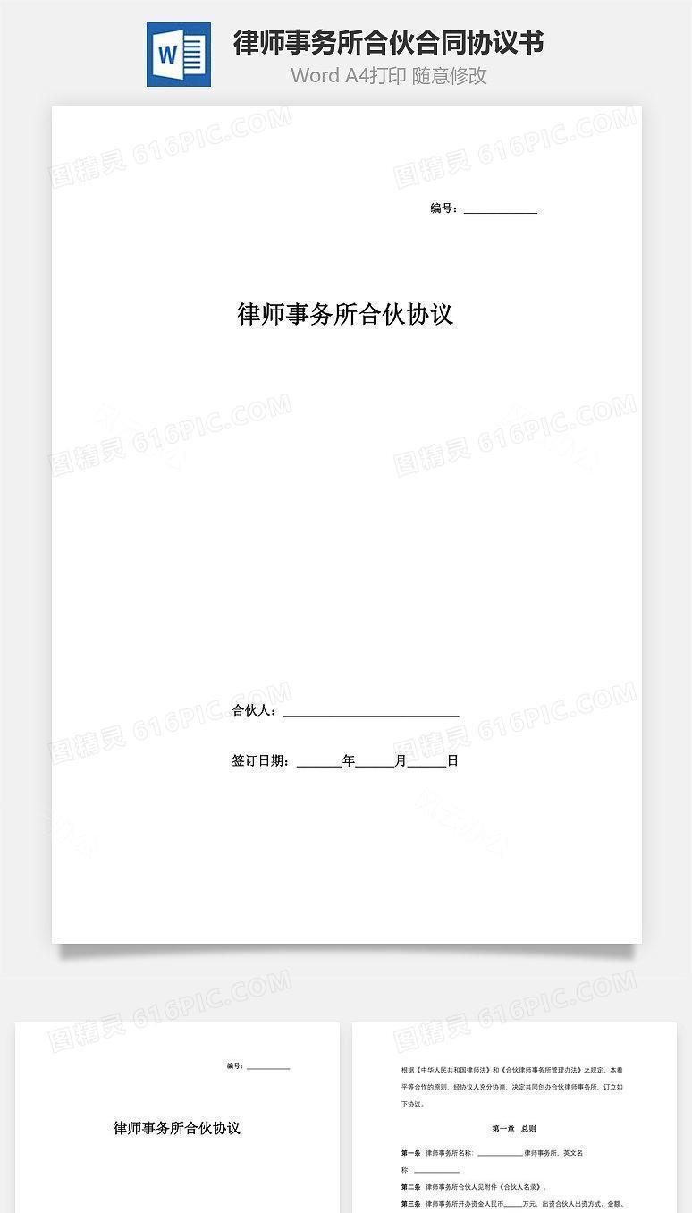 律师事务所合伙合同协议书范文