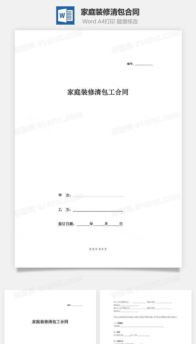 家庭装修清包合同(木工)
