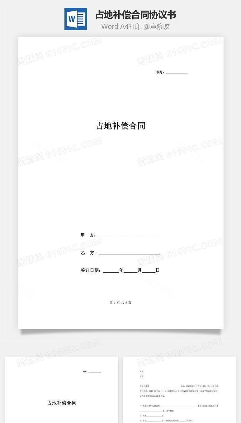 占地补偿合同协议书范本