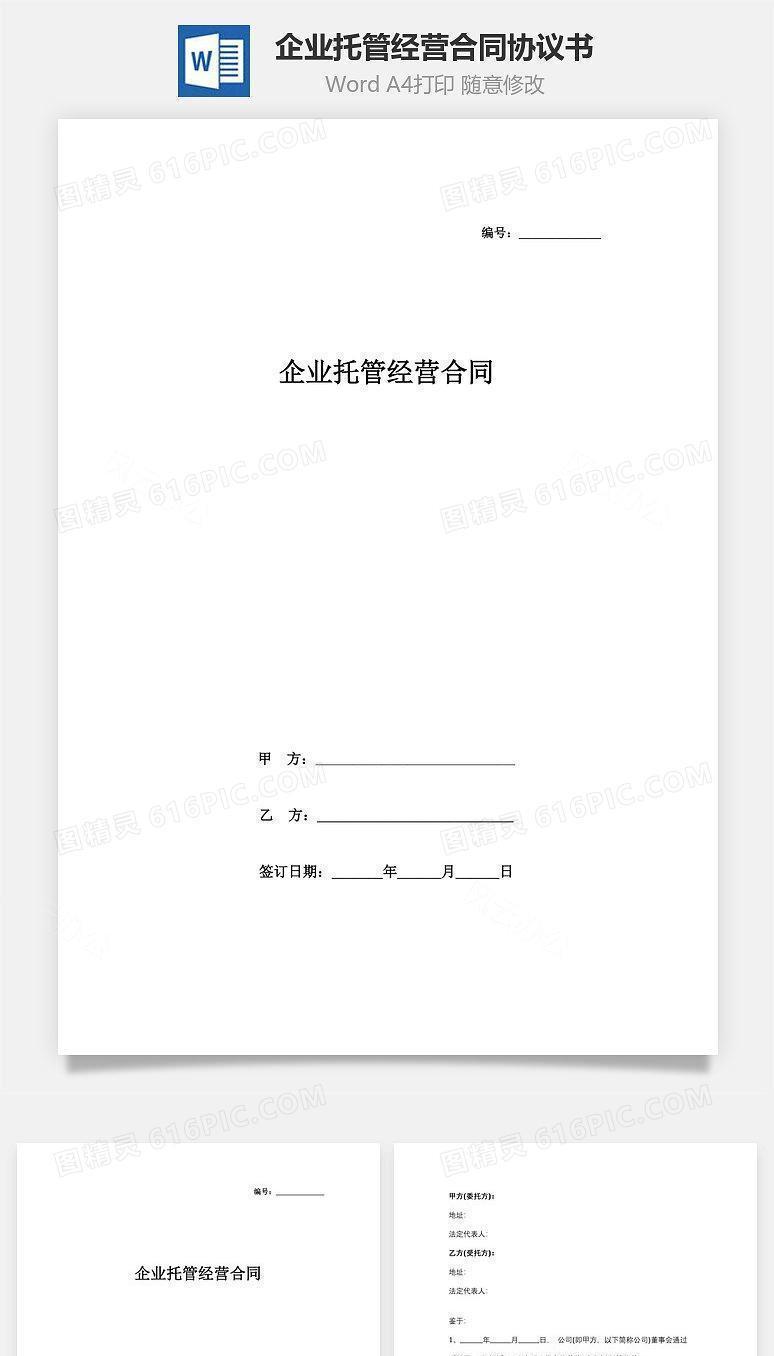 企业托管经营合同协议书范本