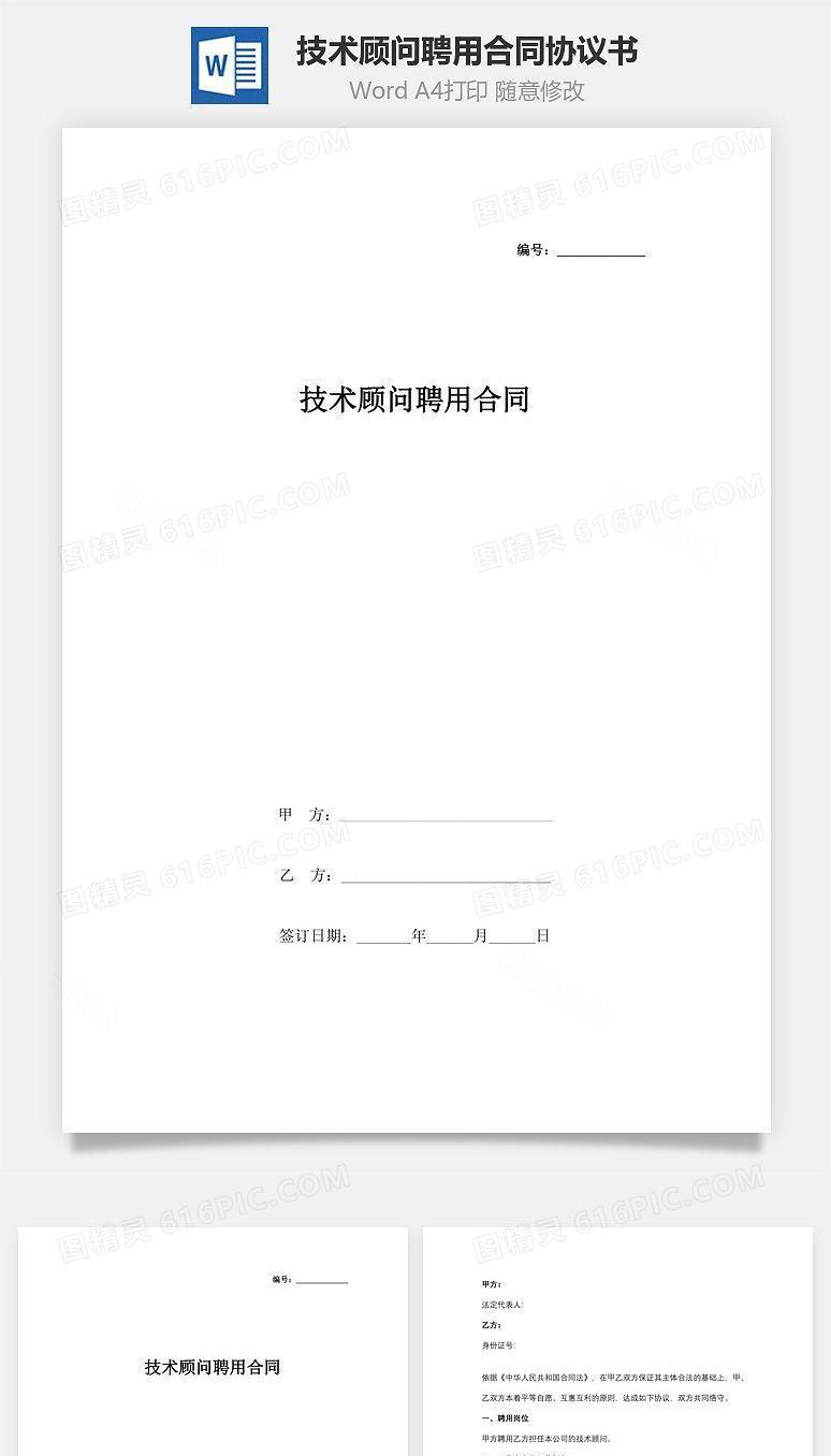 技术顾问聘用合同协议书范本