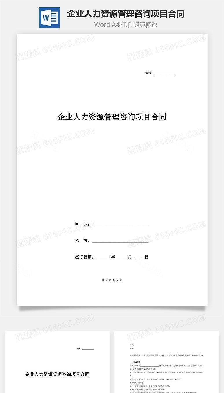 企业人力资源管理咨询项目合同协议