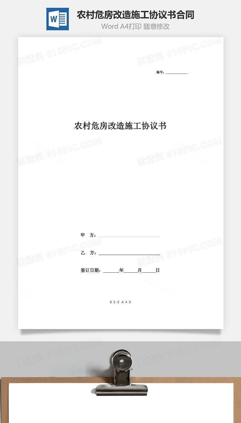 农村危房改造施工协议书合同范本