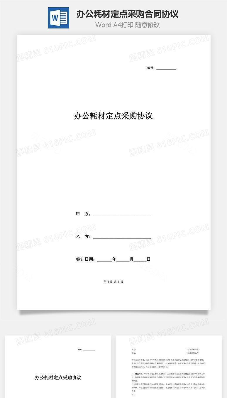 办公耗材定点采购合同协议(附明细表)