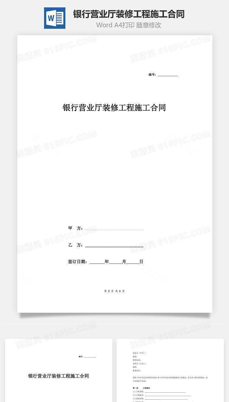 银行营业厅装修工程施工合同
