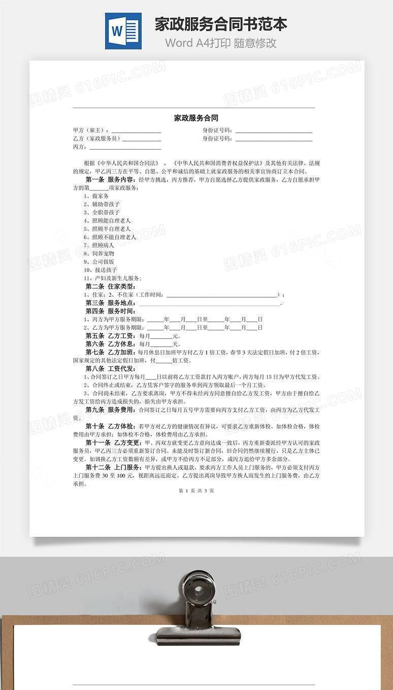 家政服务合同书范本