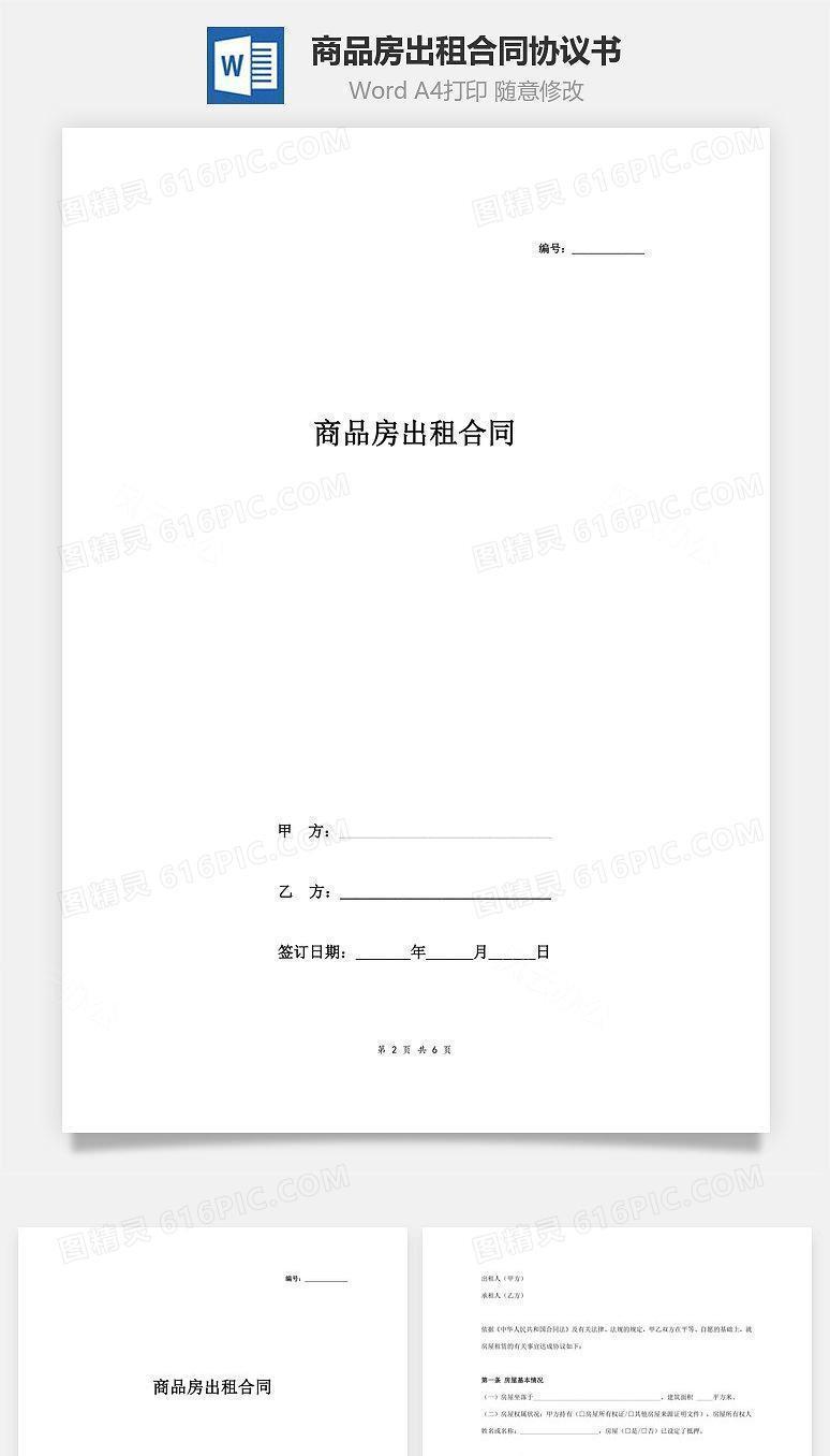 商品房出租合同协议书范本