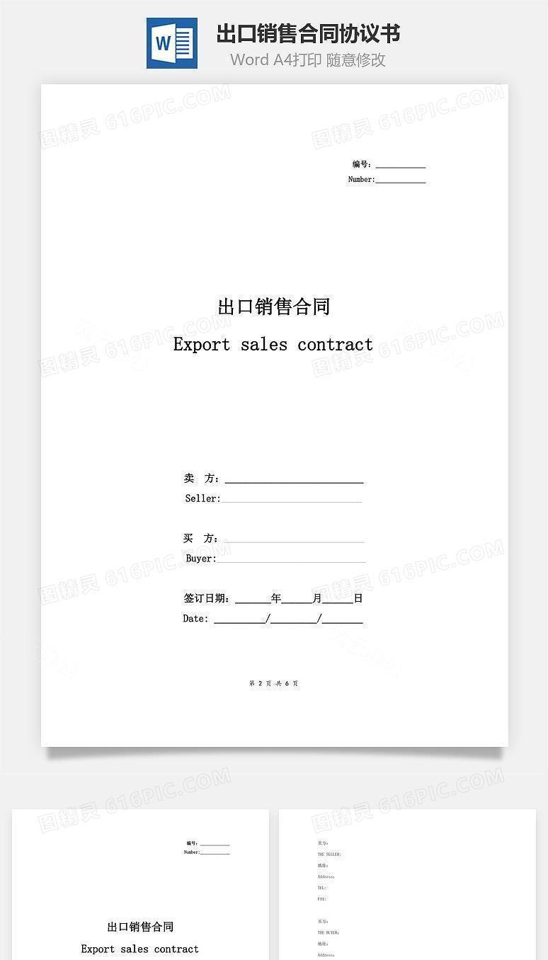 出口销售合同协议书范本 通用版