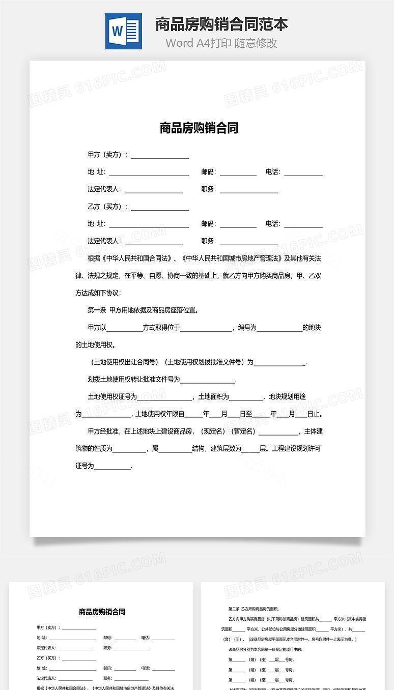 商品房购销合同范本