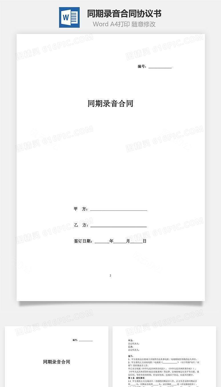 同期录音合同协议书范本