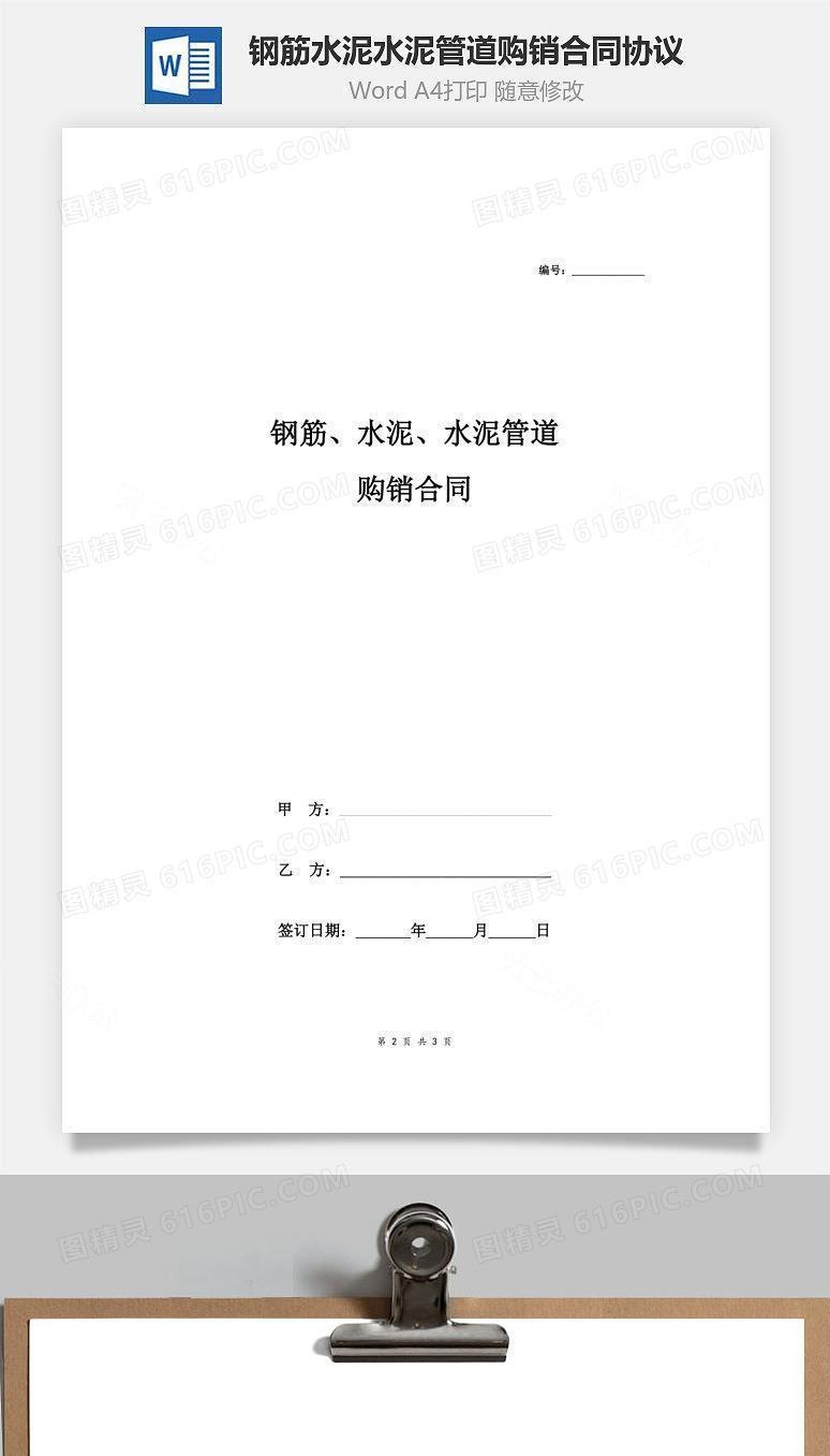 钢筋、水泥、水泥管道购销合同协议