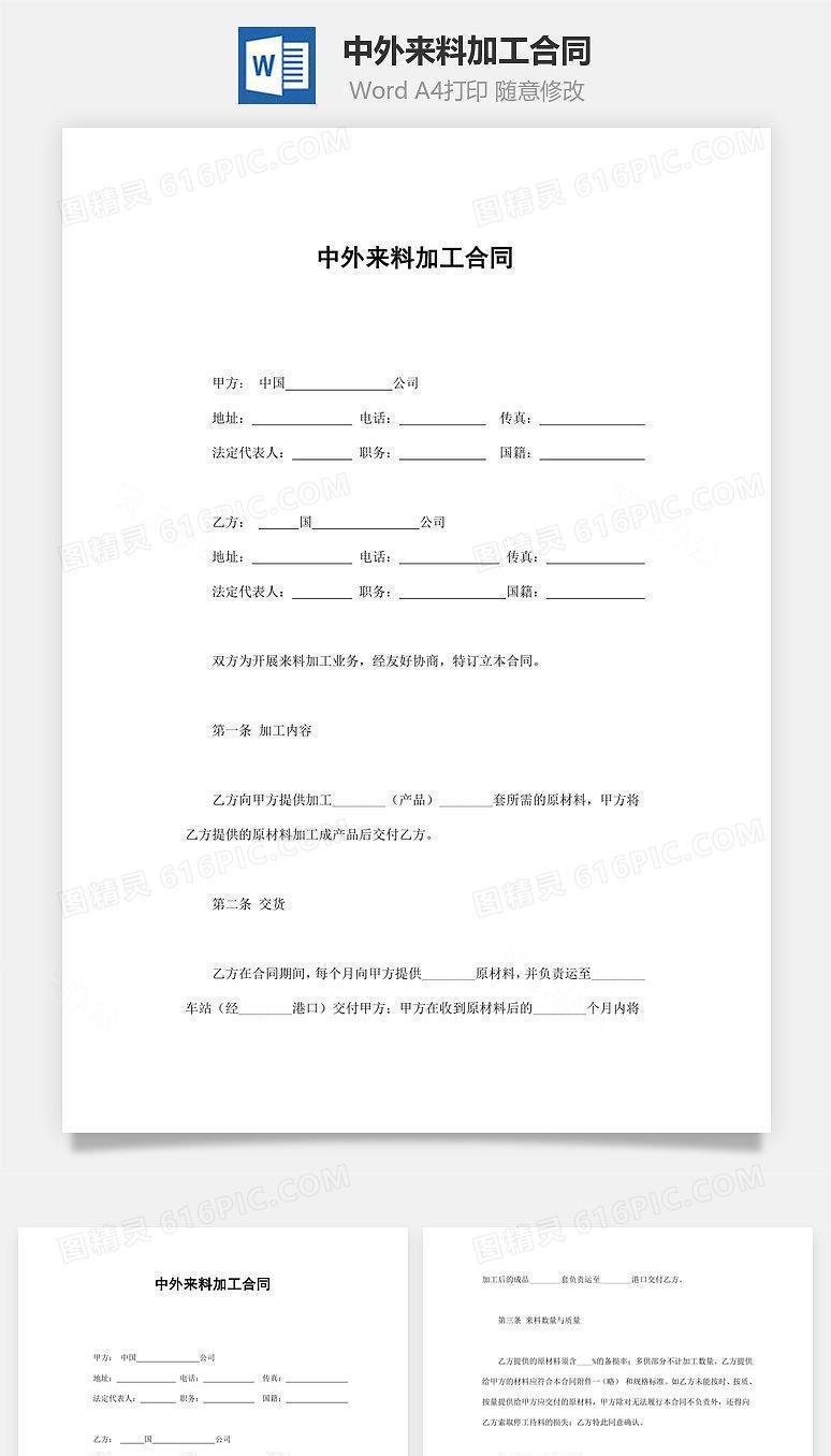 中外来料加工合同