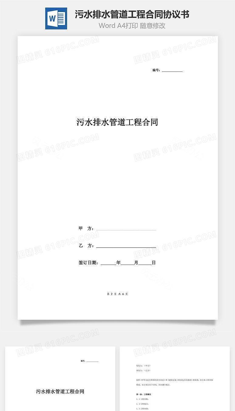 污水排水管道工程合同协议书范本