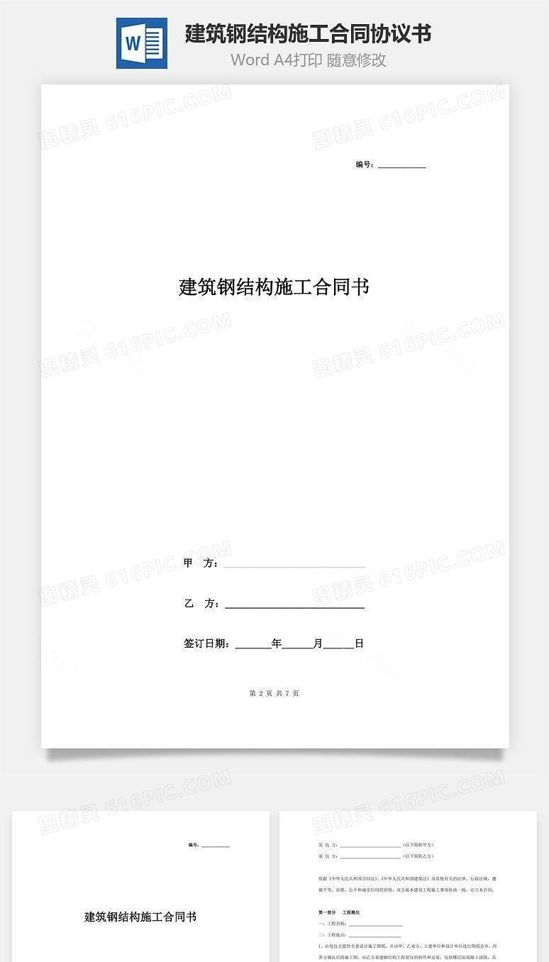 建筑钢结构施工合同协议书范本