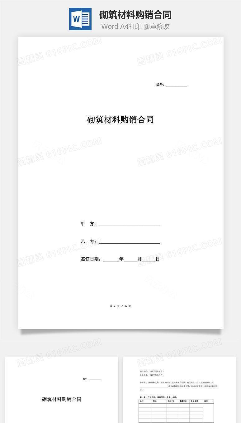 砌筑材料购销合同