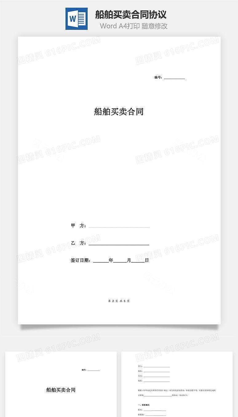 船舶买卖合同协议范本模板  范本