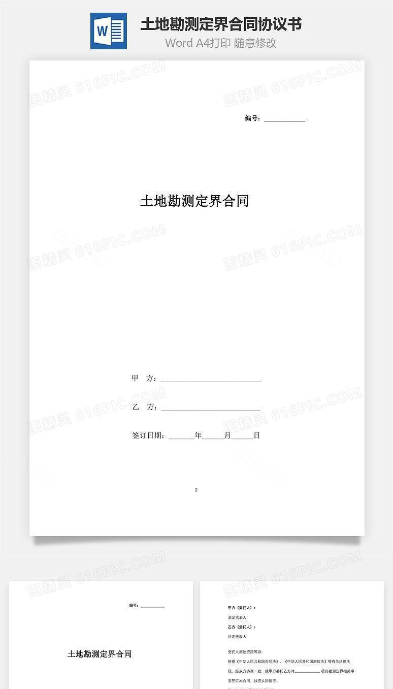 土地勘测定界合同协议书范本