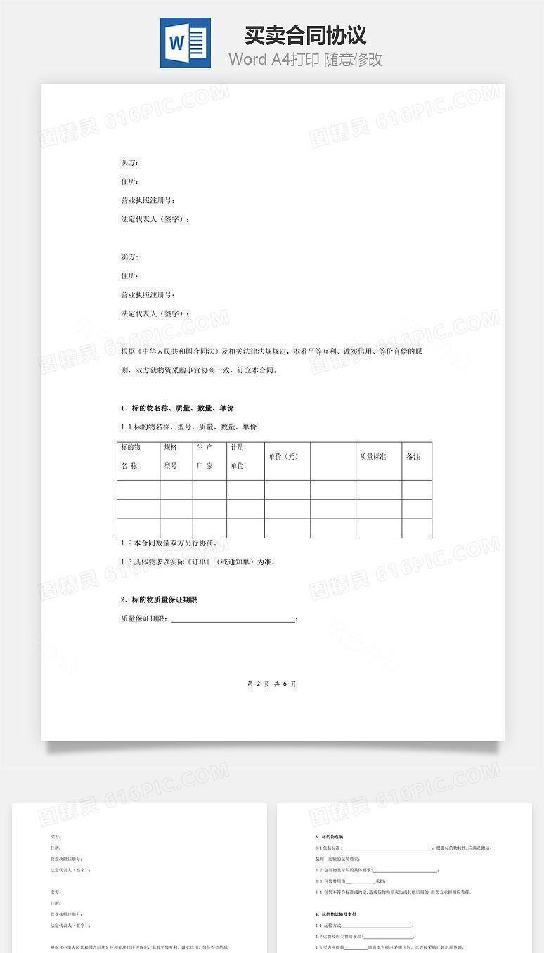 买卖合同协议范本模板