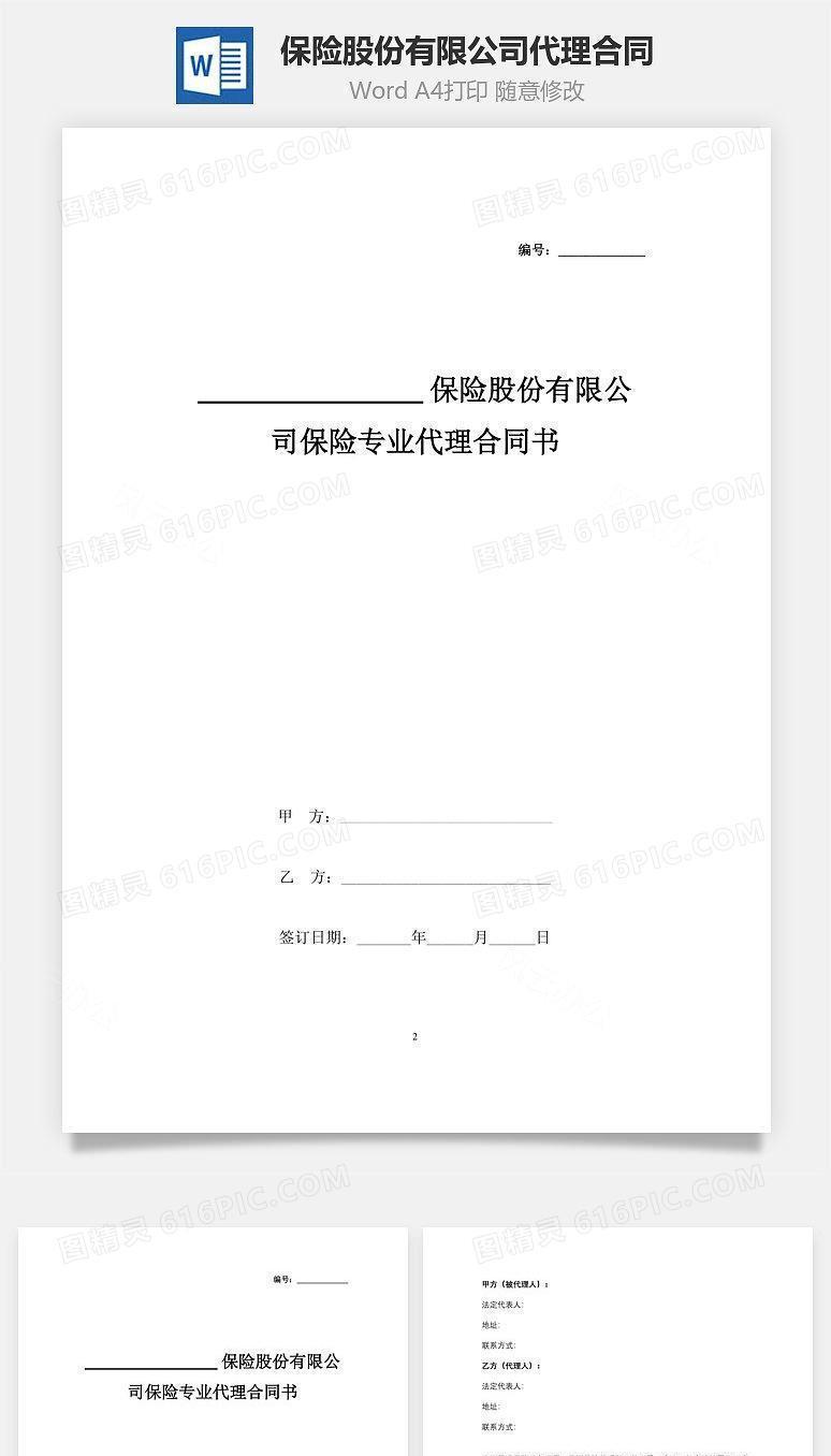 保险股份有限公司保险专业代理合同协议书范本