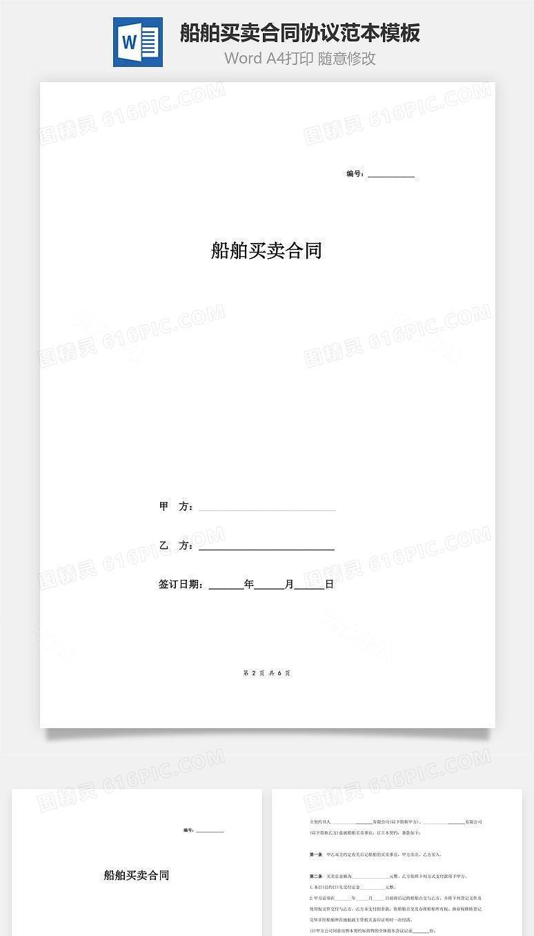 船舶买卖合同协议范本模板  标准详细