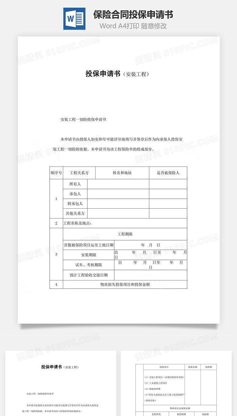 保险合同-投保申请书（安装工程）范本