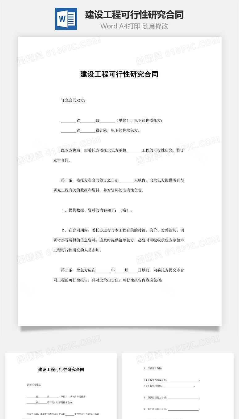 建设工程可行性研究合同