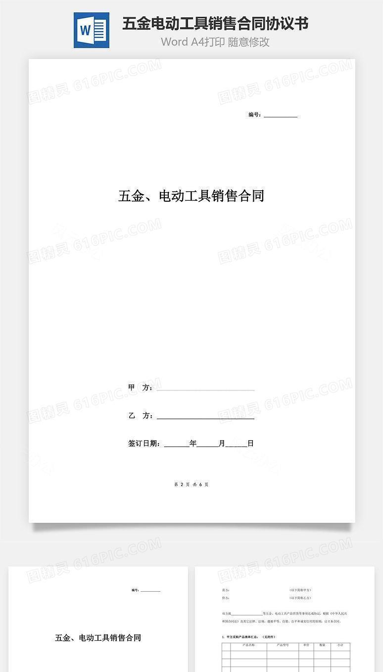 五金、电动工具销售合同协议书范本