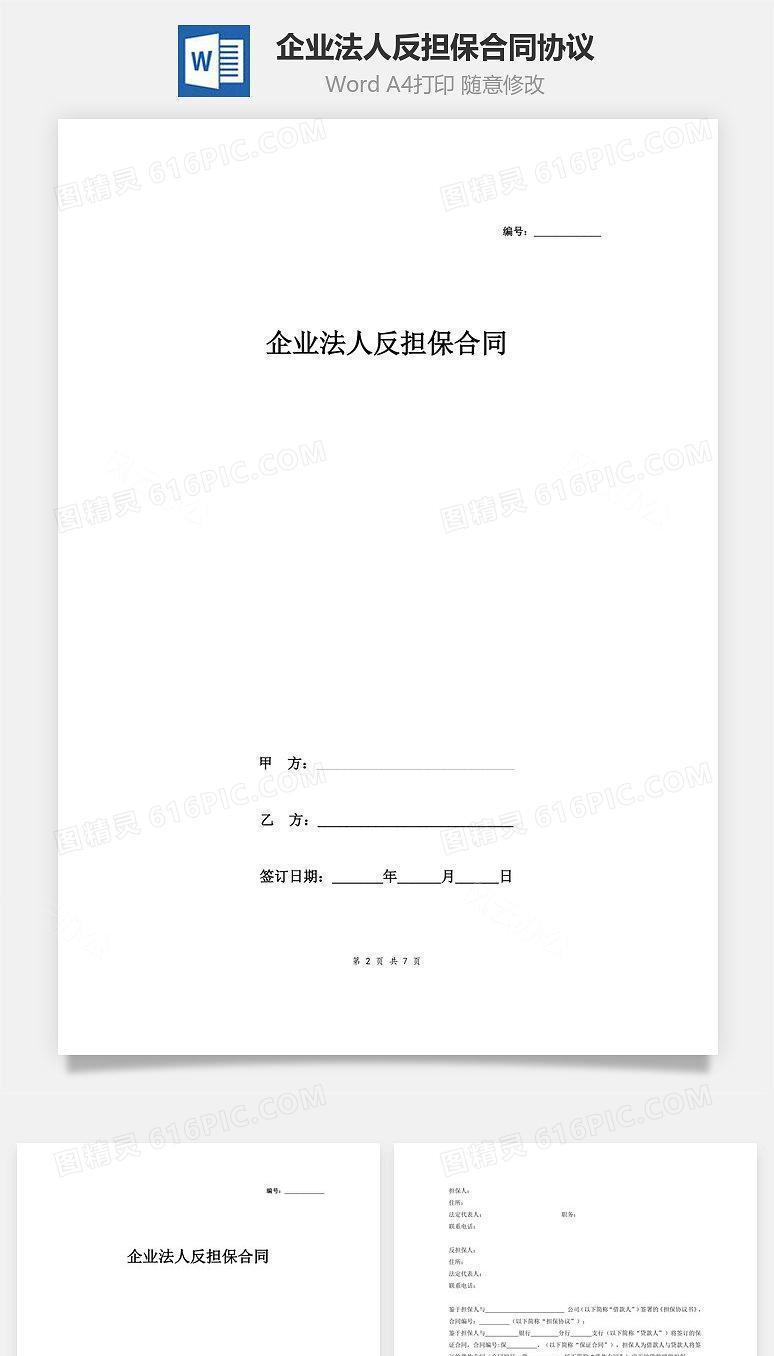 企业法人反担保合同协议(精品)