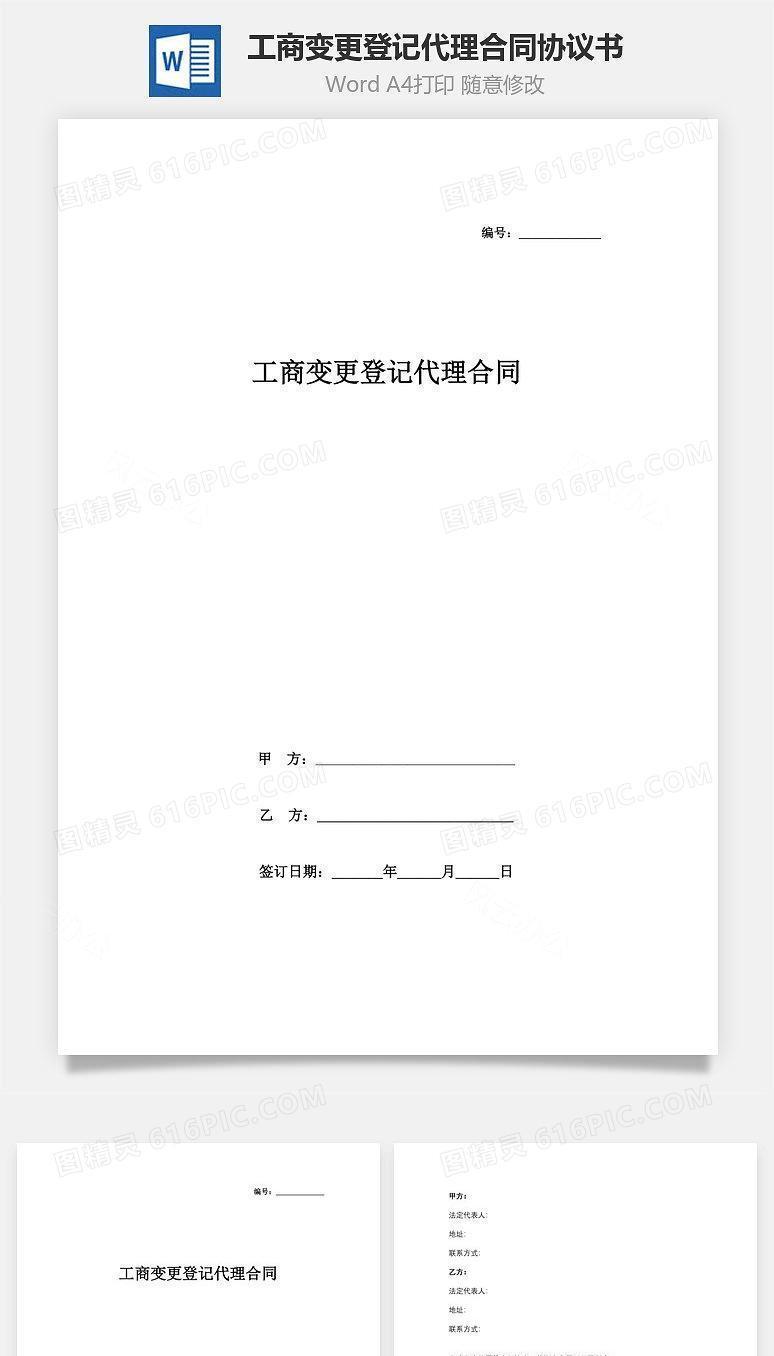 工商变更登记代理合同协议书范本