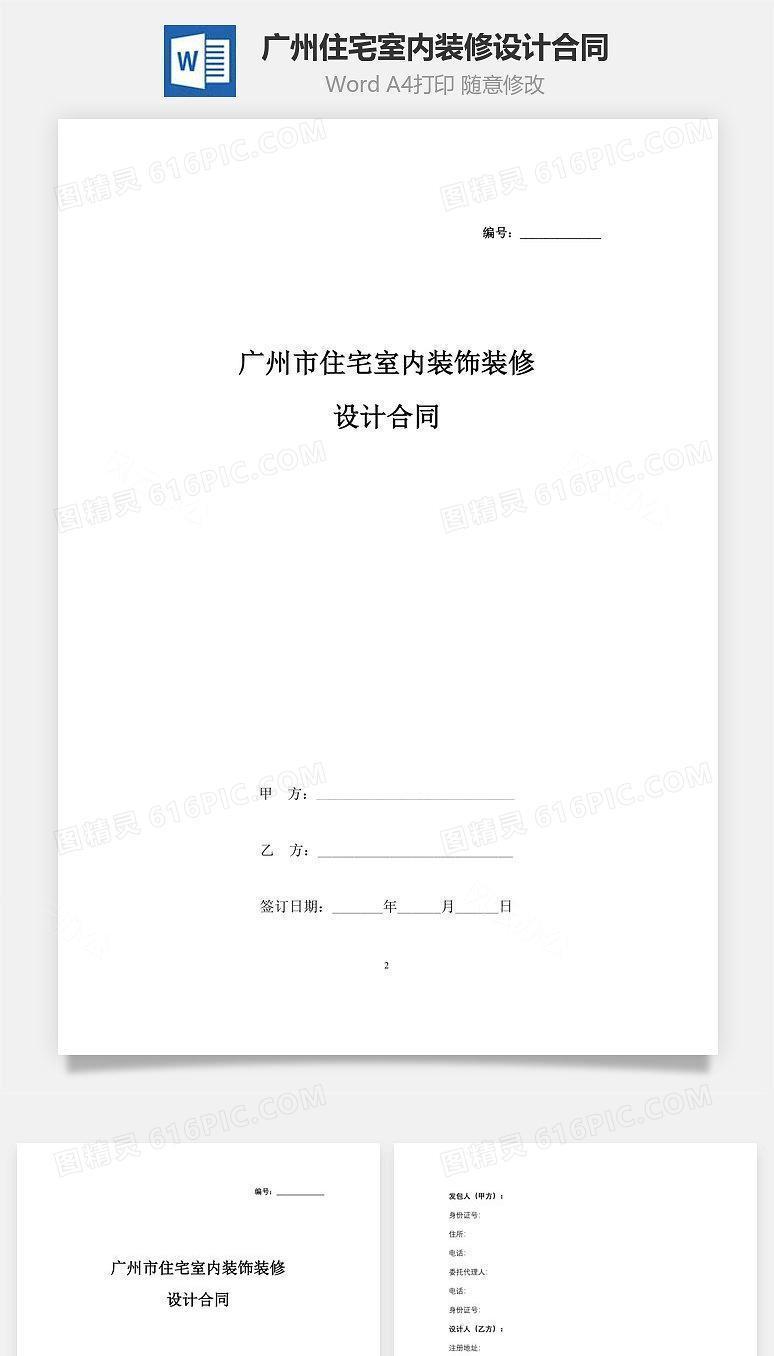 广州市住宅室内装饰装修设计合同协议书范本