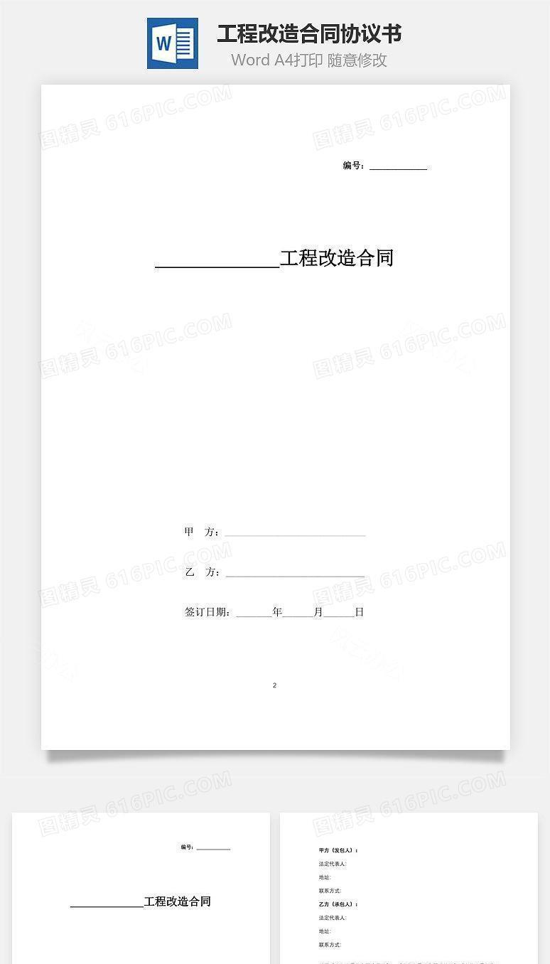 工程改造合同协议书范本