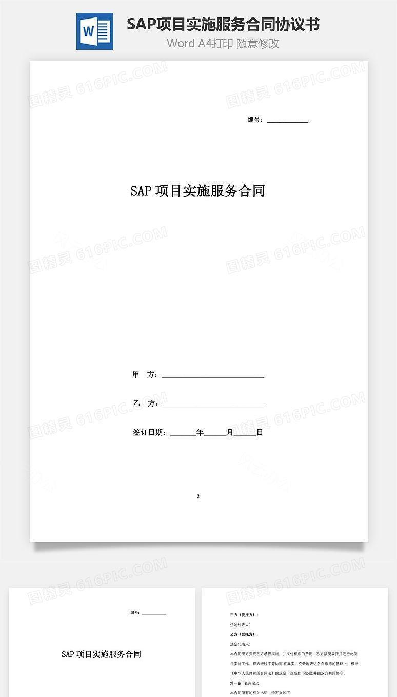 SAP项目实施服务合同协议书范本