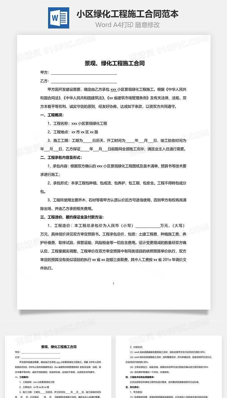 工程施工合同范本（小区绿化）
