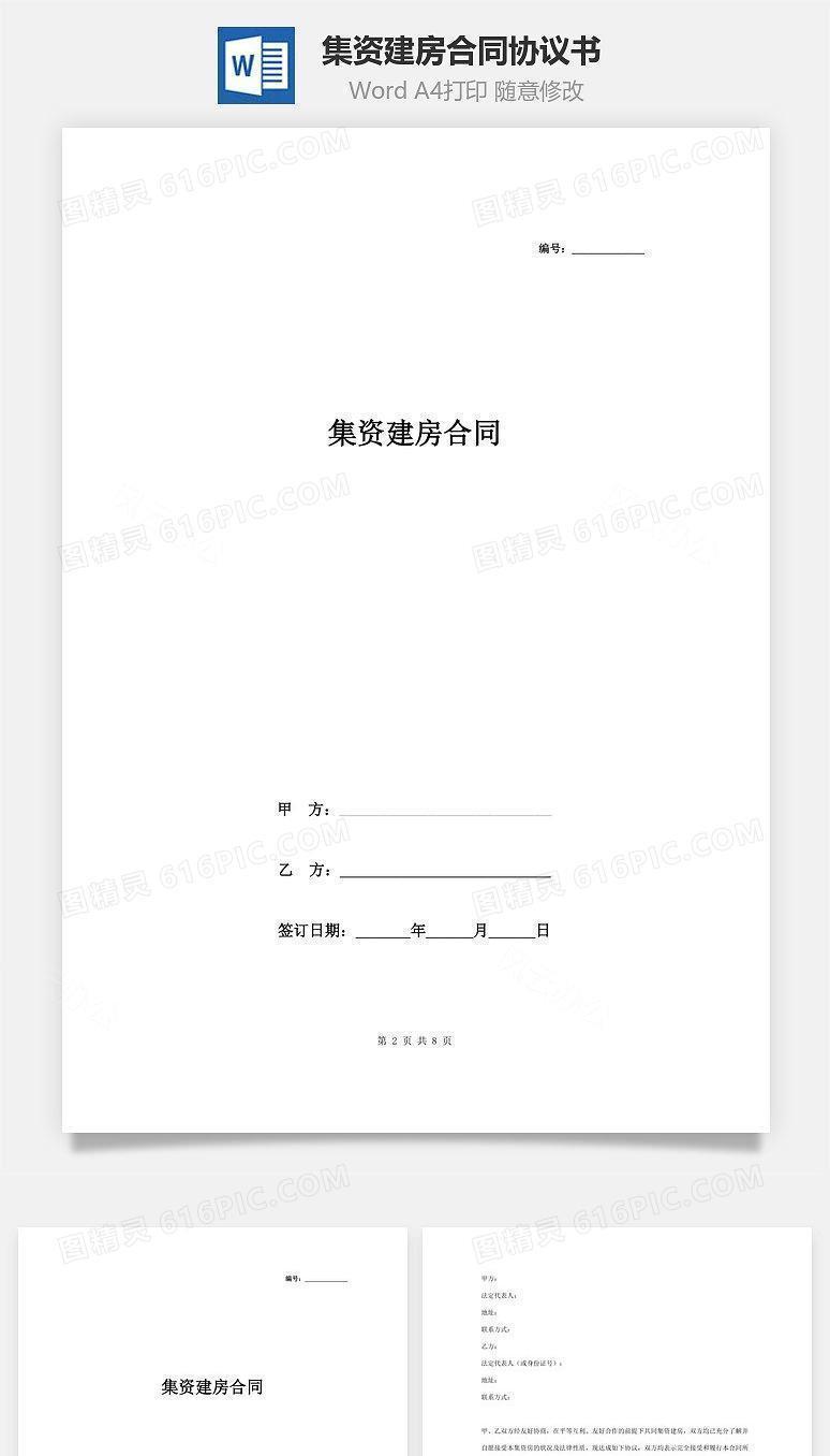 集资建房合同协议书范本 最新
