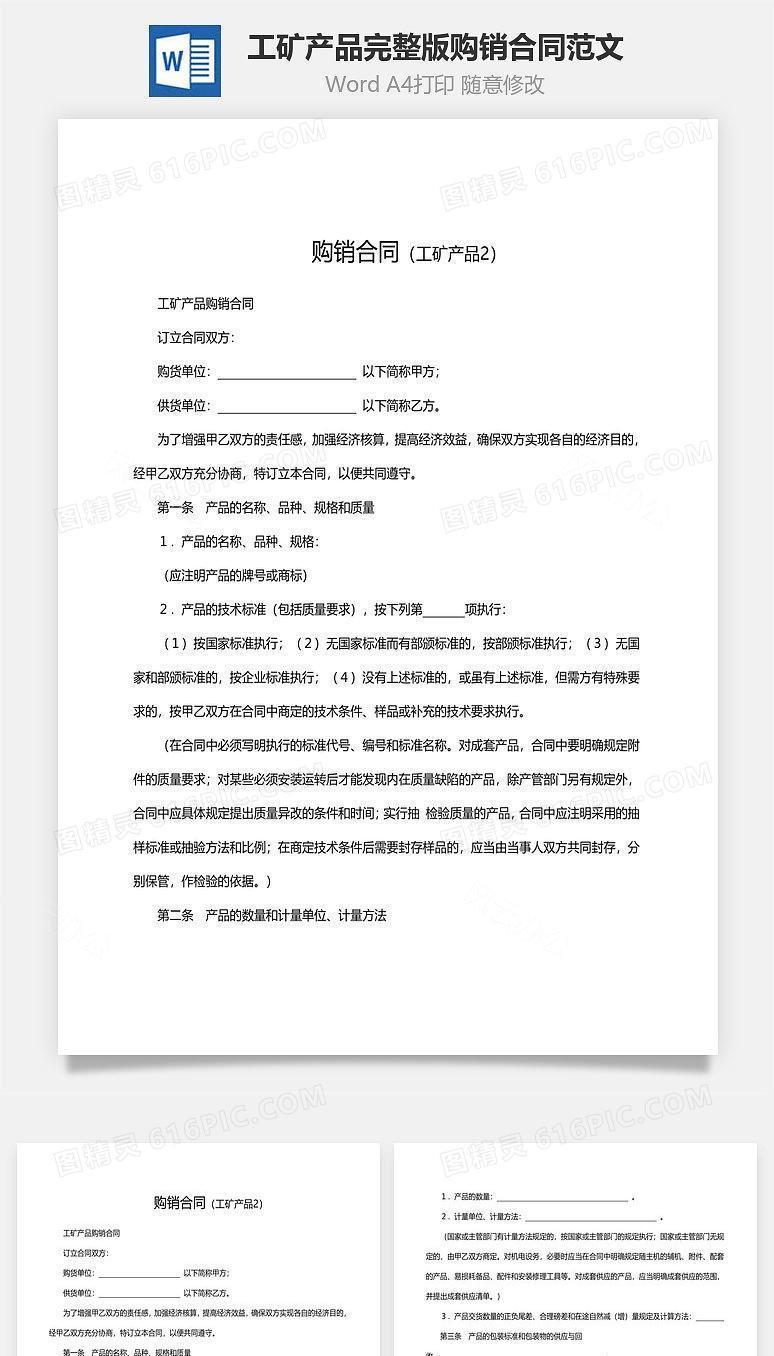 工矿产品完整版购销合同范文
