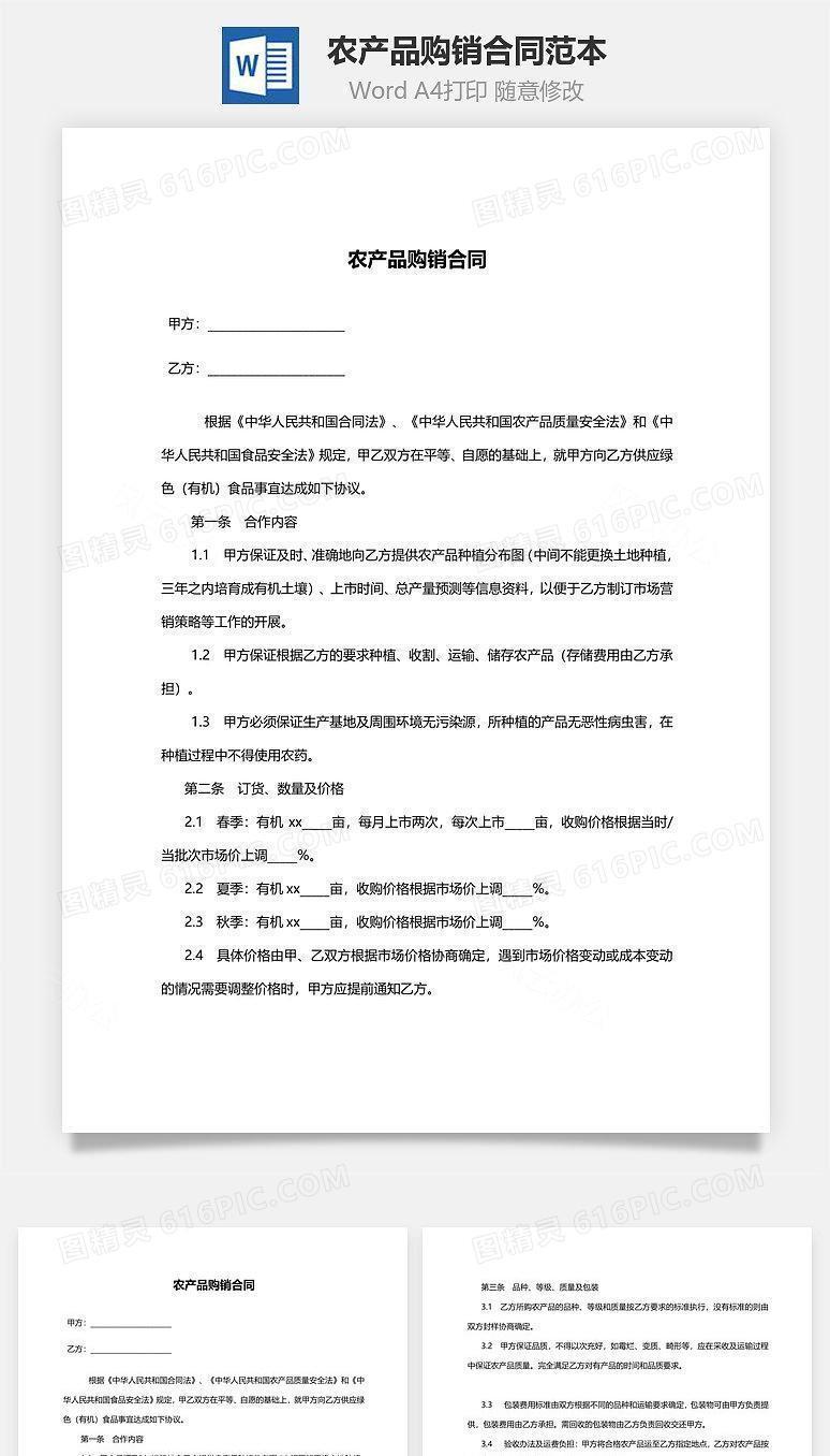农产品购销合同范本