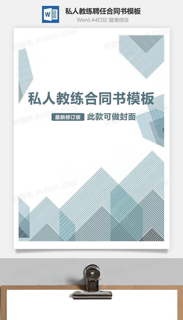 私人教练聘任合同书模板
