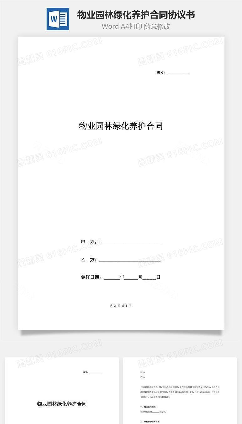 物业园林绿化养护合同协议书范本
