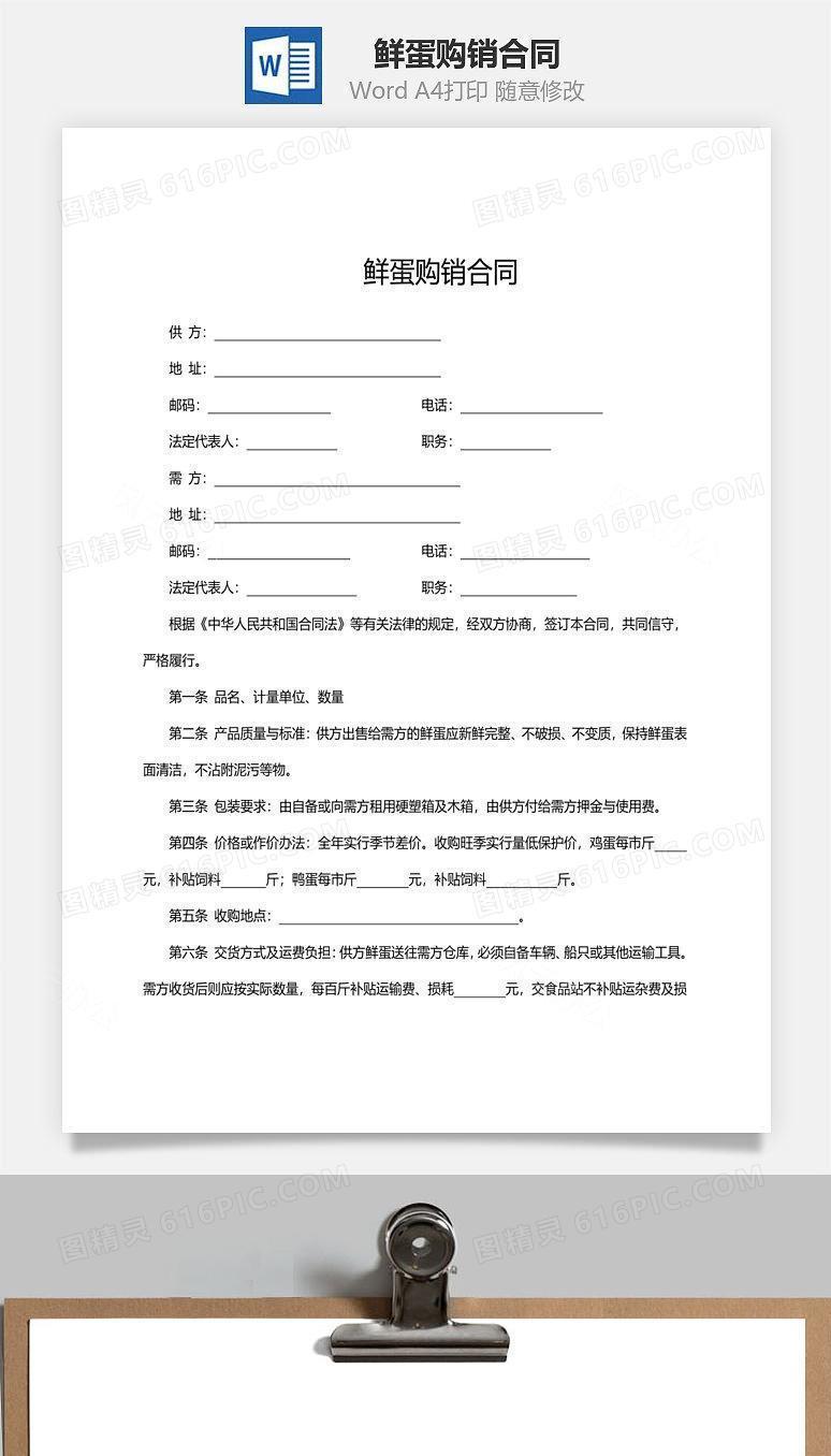 鲜蛋购销合同范文