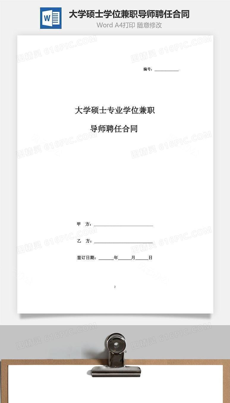 大学硕士专业学位兼职导师聘任合同